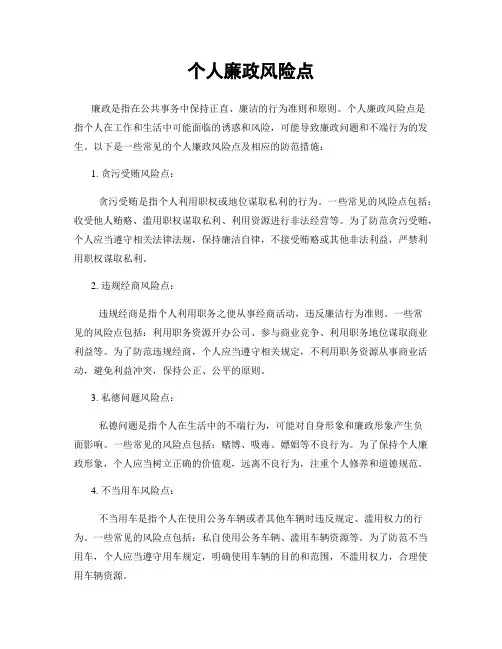 个人廉政风险点