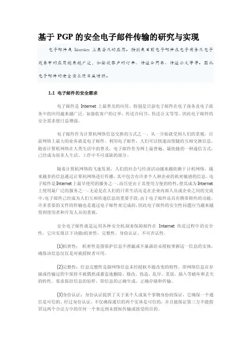 基于PGP的安全电子邮件传输的研究与实现