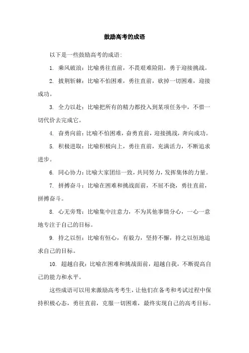 鼓励高考的成语