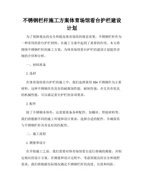 不锈钢栏杆施工方案体育场馆看台护栏建设计划