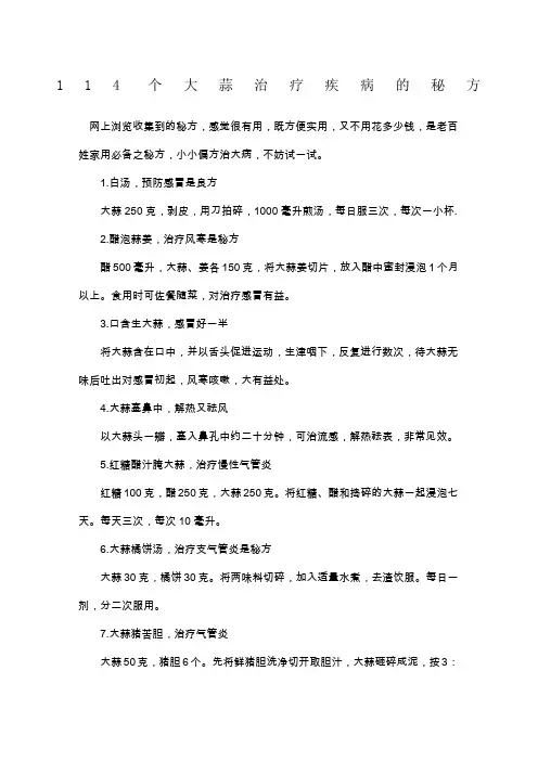 个大蒜治疗疾病的秘方