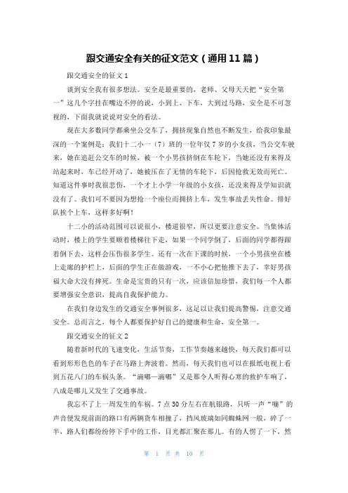 跟交通安全有关的征文范文（通用11篇）