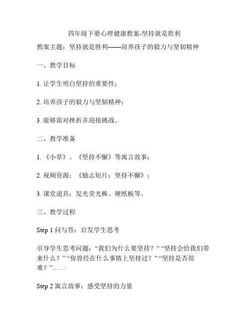 四年级下册心理健康教案-坚持就是胜利