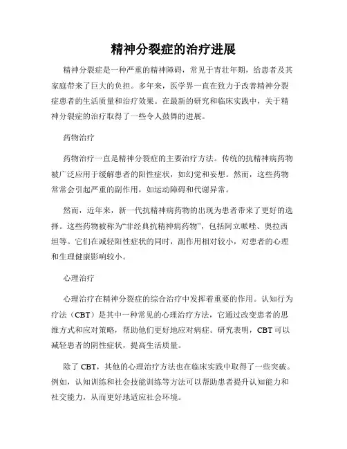 精神分裂症的治疗进展