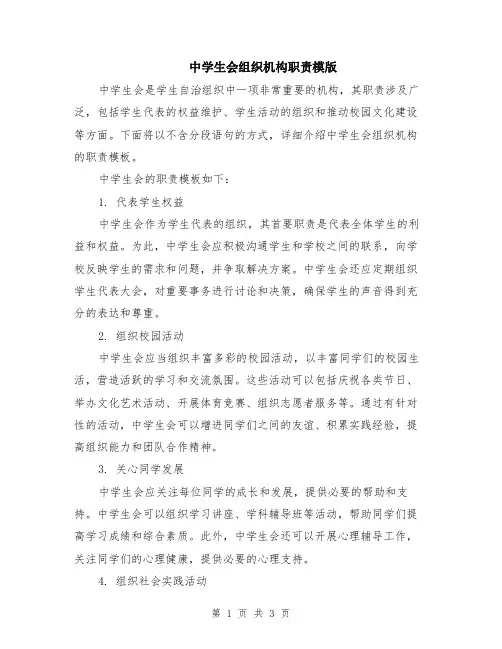 中学生会组织机构职责模版