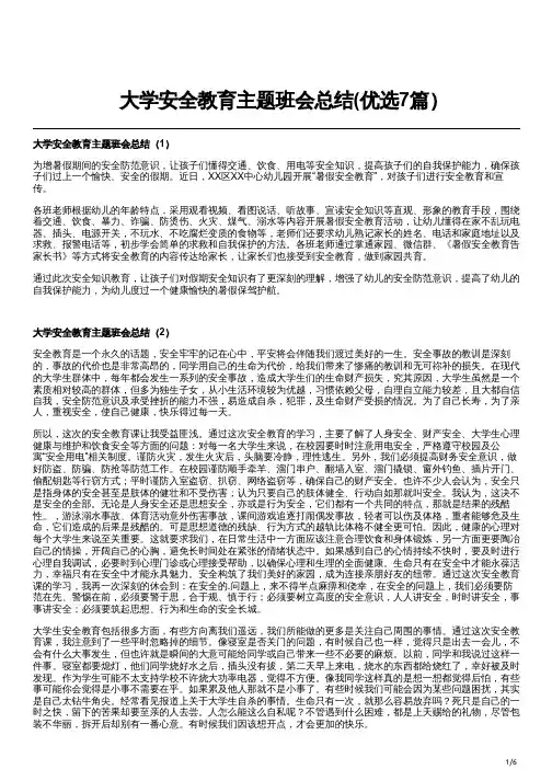 大学安全教育主题班会总结(优选7篇)