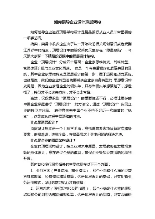 如何指导企业设计顶层架构