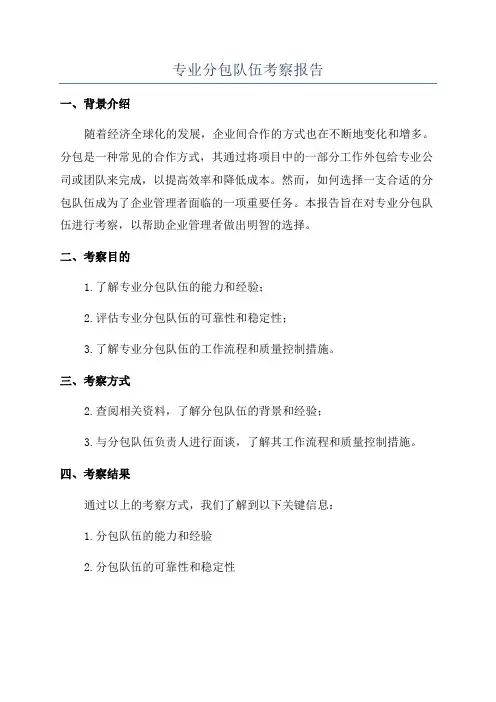 专业分包队伍考察报告