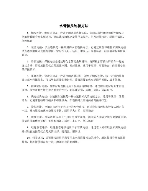 水管接头连接方法