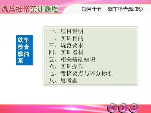 汽车维修实训教程---第15章 就车检查燃油泵