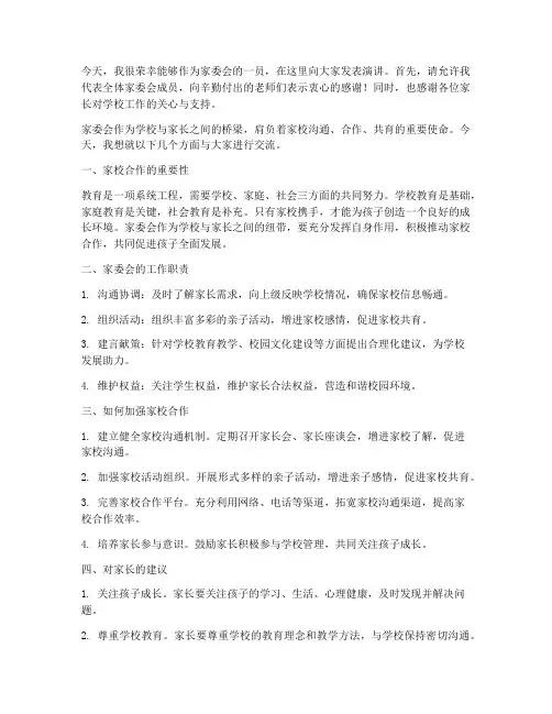 高中家委会发言稿精选范文
