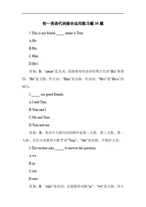 初一英语代词综合运用练习题30题