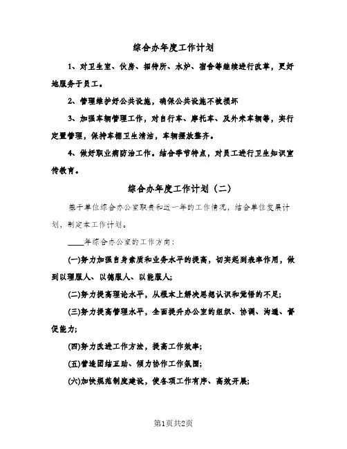 综合办年度工作计划(三篇)