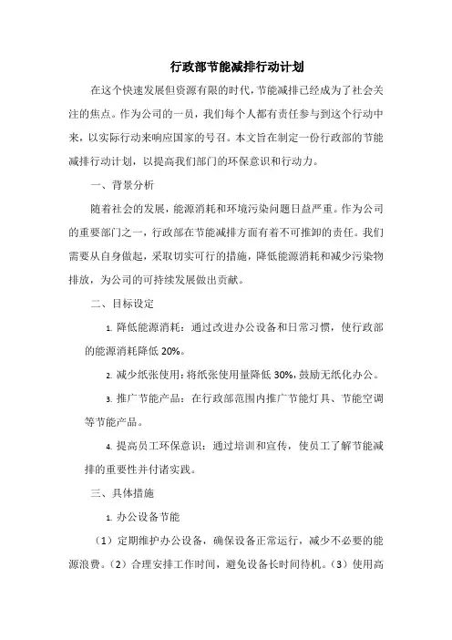 行政部节能减排行动计划