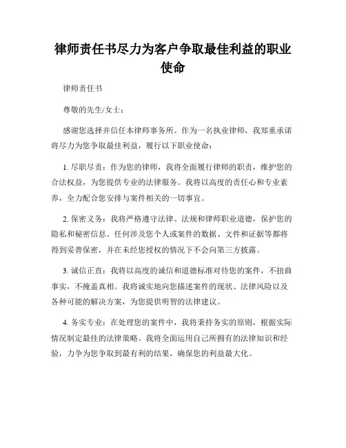 律师责任书尽力为客户争取最佳利益的职业使命