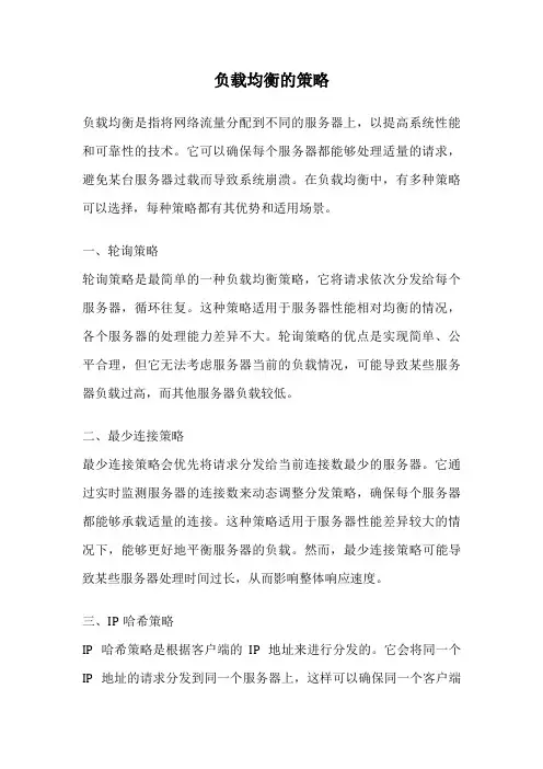负载均衡的策略
