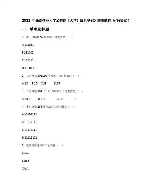 2022年西南林业大学公共课《大学计算机基础》期末试卷A(有答案)