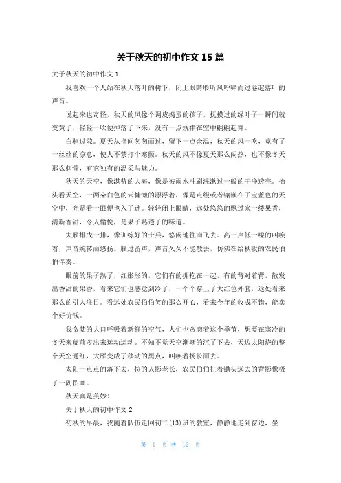 关于秋天的初中作文15篇