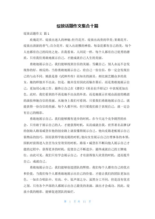 绽放话题作文集合十篇