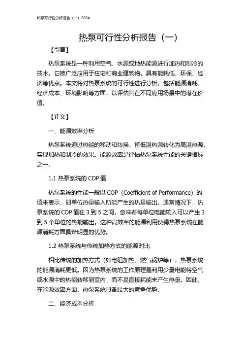 热泵可行性分析报告(一)2024