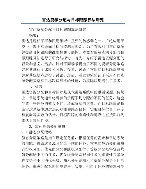 雷达资源分配与目标跟踪算法研究