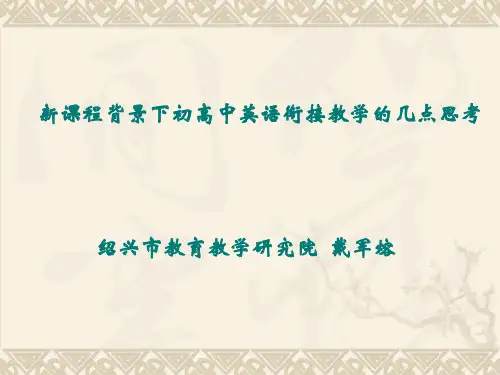 初高中英语的衔接 PPT课件