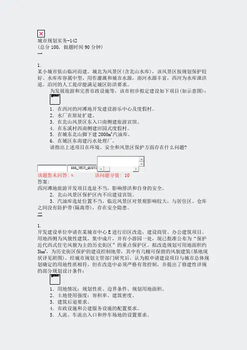 城市规划实务-142_真题(含答案与解析)-交互
