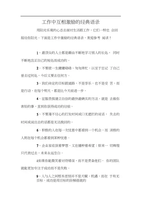 工作中互相激励的经典语录
