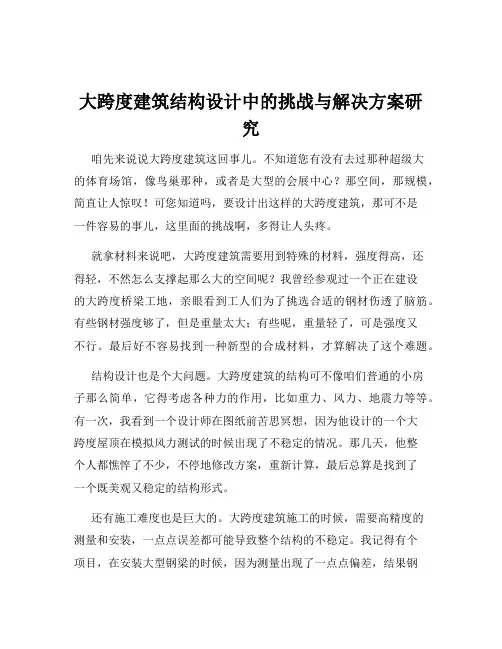 大跨度建筑结构设计中的挑战与解决方案研究