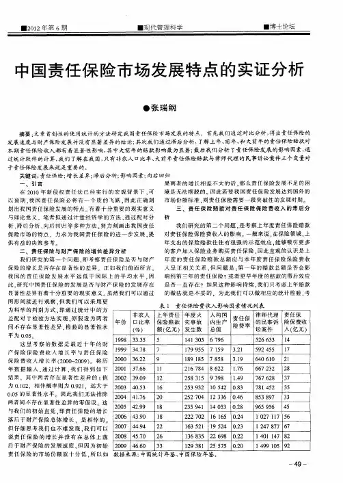 中国责任保险市场发展特点的实证分析