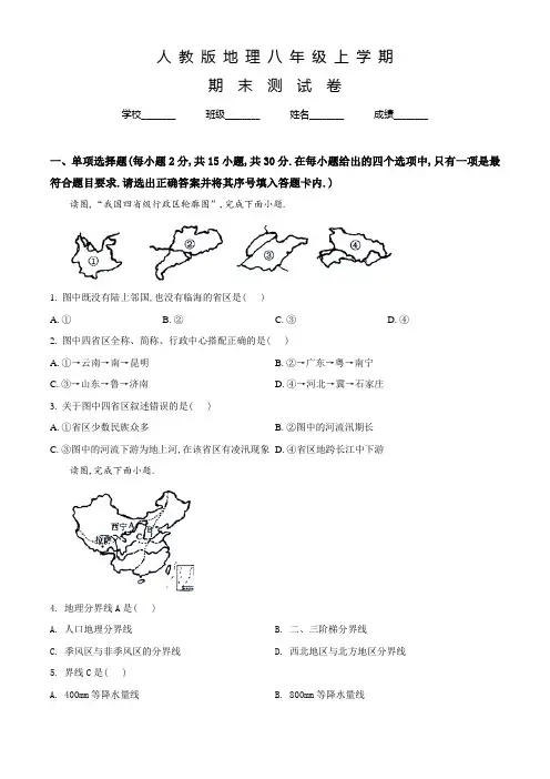 人教版地理八年级上学期《期末考试试题》及答案