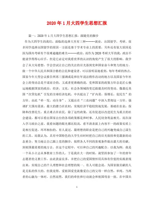 2020年1月大四学生思想汇报