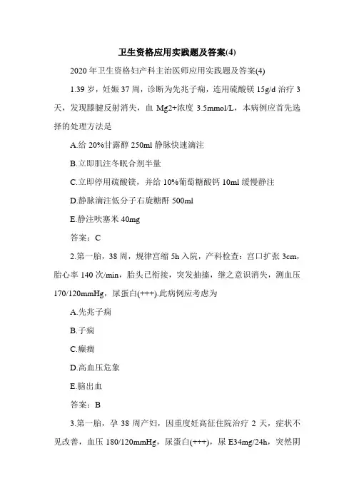 卫生资格-妇产科主治医师-应用实践题及答案(4)