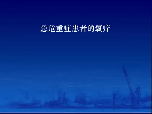 急危重患者氧疗ppt课件