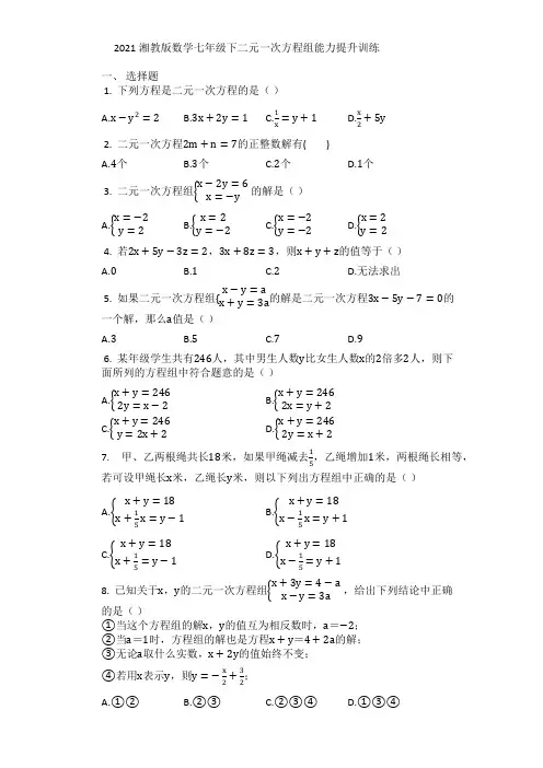 第1章 二元一次方程组能力提升训练   2020—2021学年湘教版数学七年级下册 