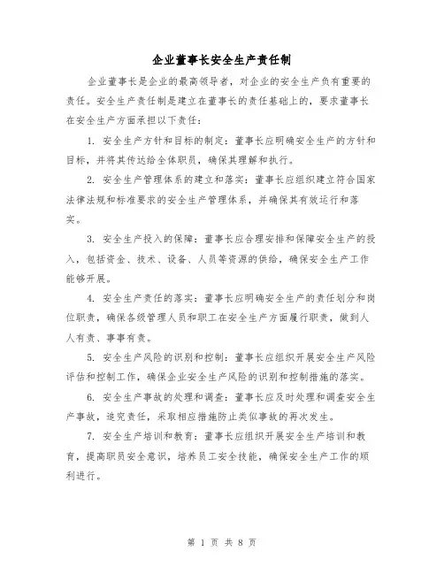 企业董事长安全生产责任制(四篇)