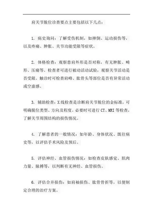 肩关节脱位诊查要点