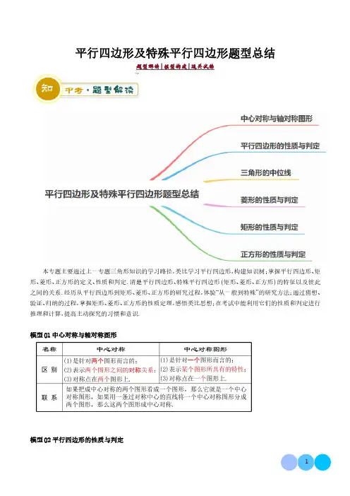 平行四边形及特殊平行四边形题型总结(解析版)