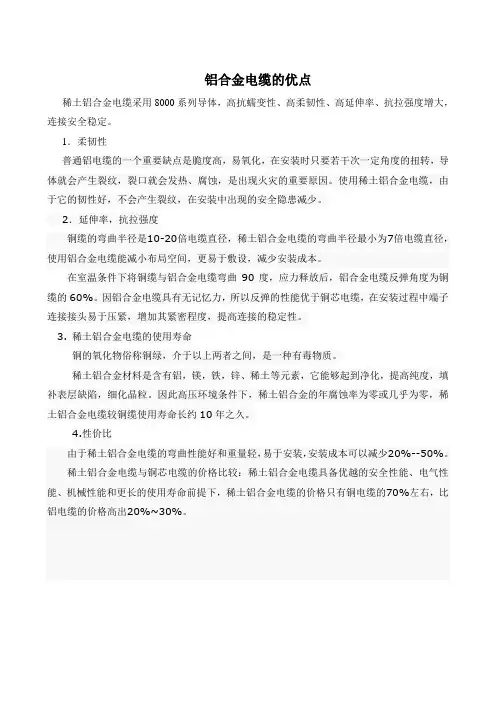 稀土铝合金电缆的特点