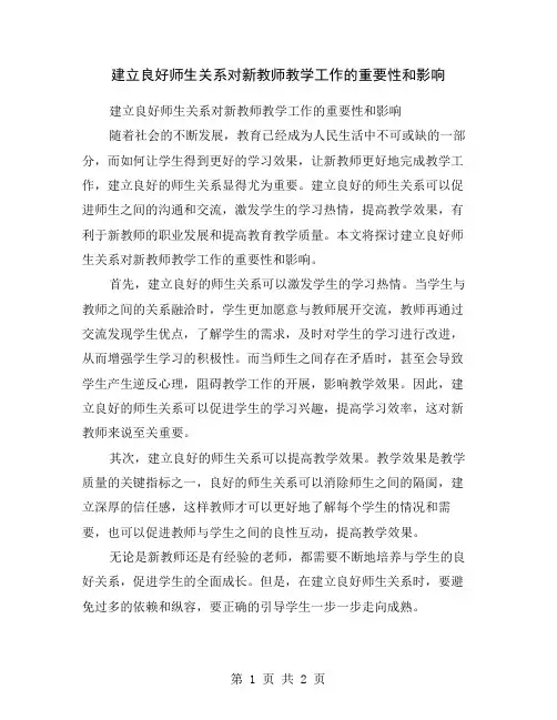 建立良好师生关系对新教师教学工作的重要性和影响