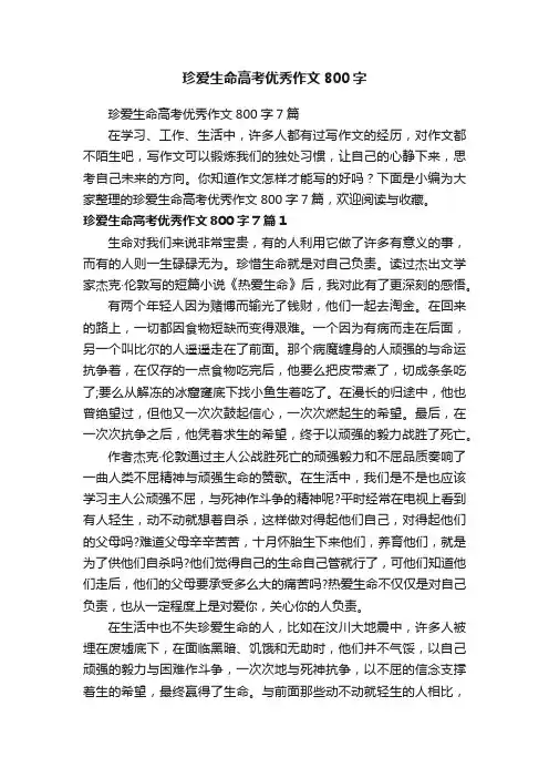 珍爱生命高考优秀作文800字7篇