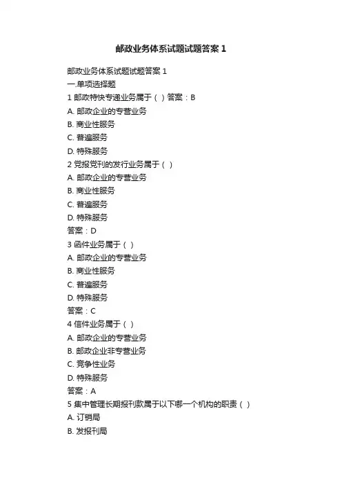邮政业务体系试题试题答案1