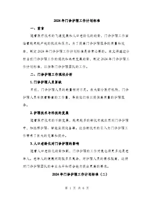 2024年门诊护理工作计划标准(3篇)