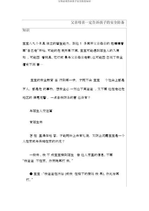 父母必须告诉孩子安全防范知识