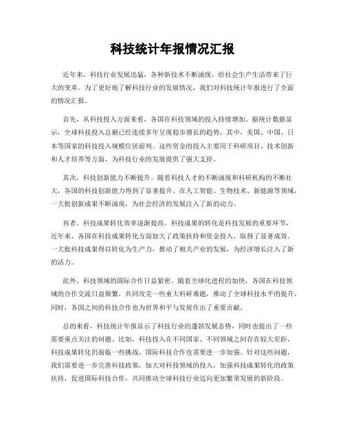 科技统计年报情况汇报