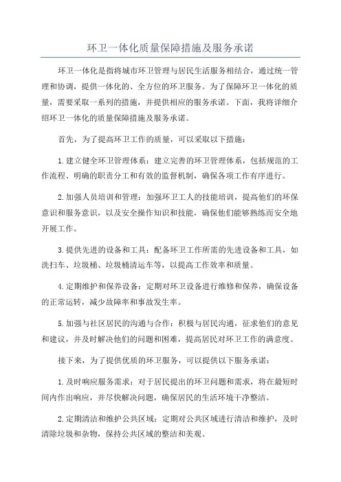 环卫一体化质量保障措施及服务承诺