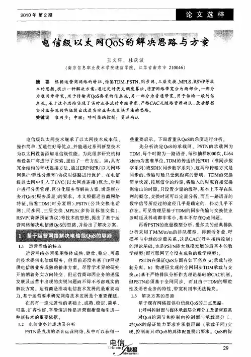 电信级以太网QoS的解决思路与方案