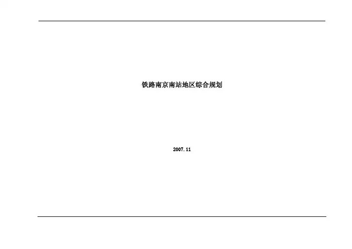 XX铁路南站交通枢纽地区综合规划设计