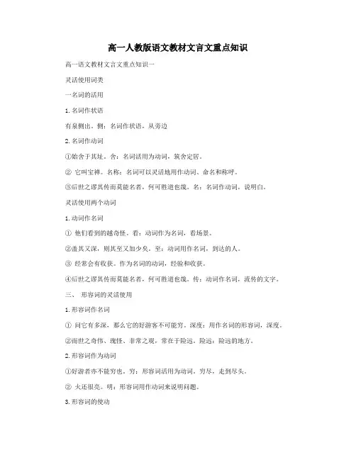 高一人教版语文教材文言文重点知识