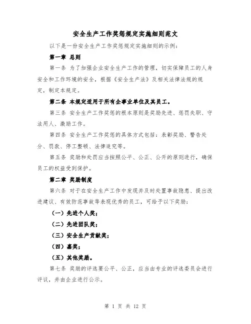安全生产工作奖惩规定实施细则范文（三篇）